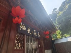 -韬光茶庵