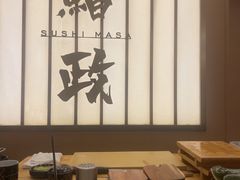 -鮨政· Omakase(港汇恒隆广场店)