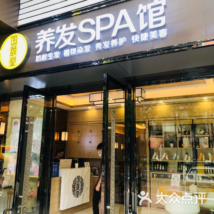 国颐堂养发spa馆