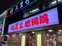 -三里屯土灶炖公鸡地锅鸡(江东店)
