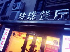 门面-玲珑餐厅(陕西南路店)