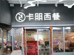 -卡朋西餐(东方广场店)