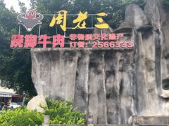 -周老三跷脚牛肉·全牛火锅(非遗传承店)