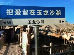 -玉龙沙湖景区