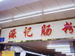 门面-源记肠粉(华贵路店)