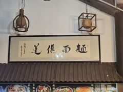 -孙盛兴奥灶面馆·蟹黄面·三虾面(山塘街总店)
