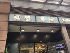 门面-华嫂冰室(尖沙咀店)