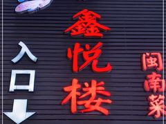 门面-鑫悦楼煎蟹·16年海鲜大排档