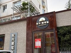 -东升灌浆包(辛庄街总店)