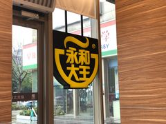 -永和大王(万顺路店)