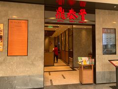 门面-鼎泰丰(德基广场店)