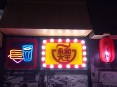 -永和大王(广渠店)