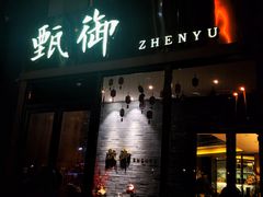 门面-甄御•海鲜新青岛菜(麦岛店)