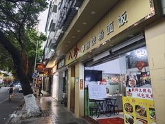 -八珍餐厅(广大路店)