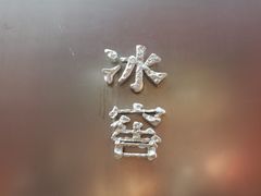 -故宫冰窖餐厅