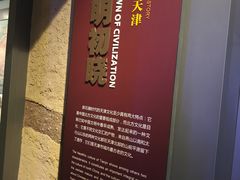景点-天津博物馆