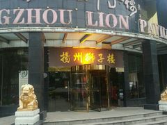 -扬州狮子楼·非遗淮扬菜(总店)