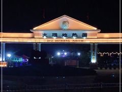 -大理地热国