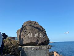 -龙头岩(Dragon Head Rock)