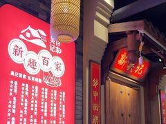 -吴记百家·私房菜·家宴(润园店)