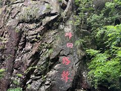 -浙西大峡谷
