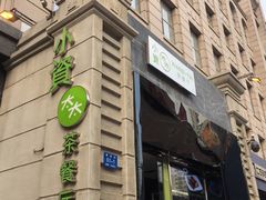 门面-小资太太餐厅(南岗区店)