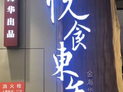 门面-金海华·悦食东方(苏州中心商场店)