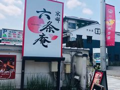 -六条庵