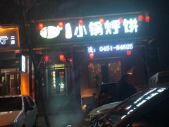 -灶座小锅烀饼·铁锅炖(道里店)