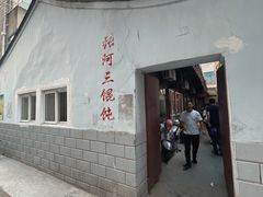 门面-张阿三馄饨店