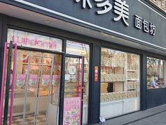 -味多美蛋糕(新和平里店)