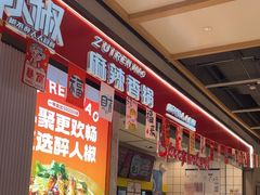 -醉人椒麻辣香锅(上地华联店)