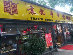 门面-袁记串串香(人民公园店)