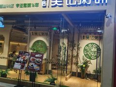 门面-吴记粥铺·淮扬小馆(欧尚店)