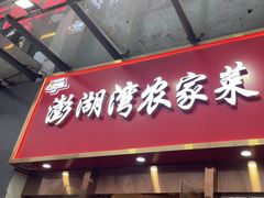-澎湖湾农家菜(八一路楚天府店)