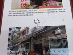 门面-阿一猪红汤(总店)