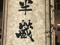 -Sushi Hanzo半藏(天环广场店)