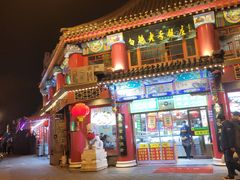 -白魁老号饭庄(交道口店)