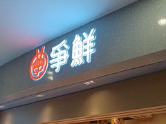 -争鲜回转寿司(朝北大悦城店)