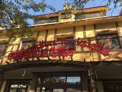 -申德勒加油站餐厅(三里屯北小街店)