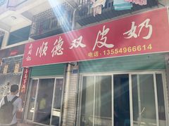 -老周记顺德双皮奶