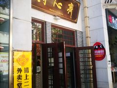 门面-得心斋(国瑞升平里店)