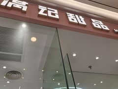 -满记甜品(南京虹悦城三店)