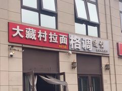 -大藏村拉面(保利首开·熙悦春天店)