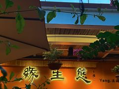 -缘生态云南菜·野生菌庭院餐厅(华侨城店)