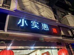 -小实惠嘉(威海路店)