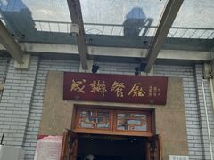 门面-成都驻京办餐厅(蜀都宾馆店)