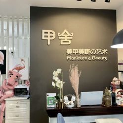 -甲舍美甲美睫艺术馆
