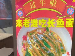 -飨府.老淮面馆.自营(清河路店)