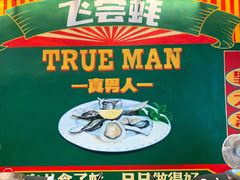 -飞尝蚝·顺德菜·鱼生(顺德总店)